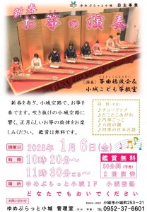 新春お箏の演奏＿チラシ　2023.1.6